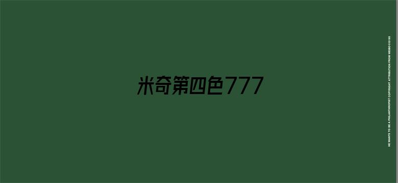 >米奇第四色777横幅海报图